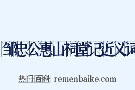邹忠公惠山祠堂记近义词是什么意思的图片